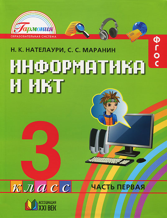 Информатика и ИКТ. 3 класс. В 2 частях. Часть 1