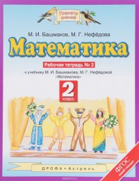 Математика. 2 класс. Рабочая тетрадь №2