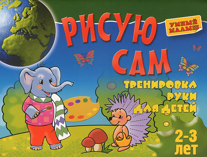 Рисую сам. Тренировка руки для детей 2-3 лет