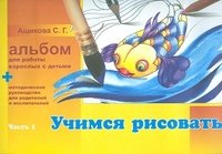 Учимся лепить и конструировать. Альбом для работы взролых с детьми. В 2 частях. Часть 1