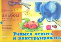 Учимся лепить и конструировать. Альбом для работы взролых с детьми. В 2 частях. Часть 2