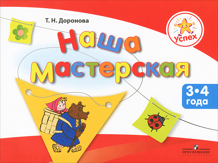 Наша мастерская. Пособие для детей 3-4 лет