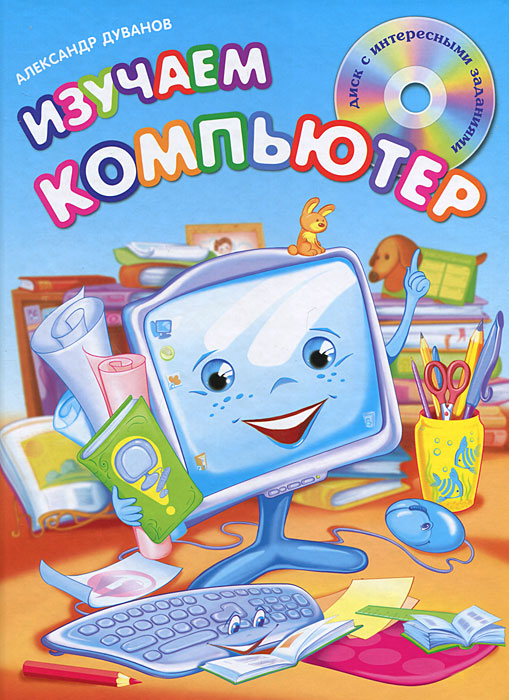 Изучаем компьютер (+ CD-ROM)