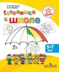 Готовимся к школе. Пособие для детей 5-7 лет