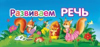  - «Развиваем речь. Книжка-игрушка»