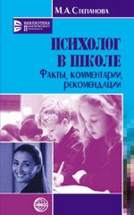 Психолог в школе. Факты, комментарии, рекомендации