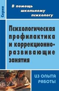 Психологическая профилактика и коррекционно-развивающие занятия