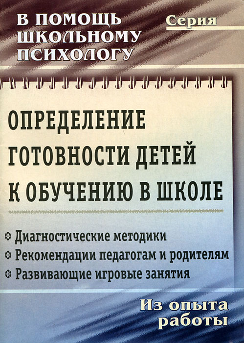 Определение готовности детей к обучению в школе