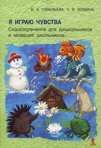 Я играю чувства. Сказкотренинги для дошкольников и младших школьников