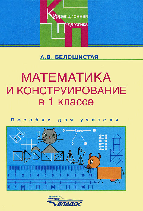 Математика и конструирование в 1 классе