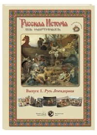 Русская история в картинах. Выпуск 1. Русь Легендарная