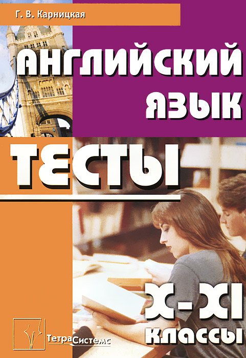 Английский язык. Тесты. 10-11 классы