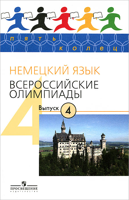 Немецкий язык. Всероссийские олимпиады. Выпуск 4