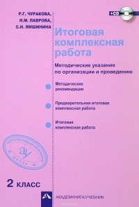 Итоговая комплексная работа. 2 класс. Методические указания по организации и проведению (+ CD-ROM)