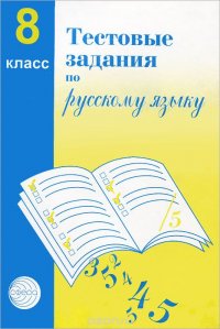 Тестовые задания по русскому языку. 8 класс