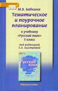 Русский язык. 5 класс. Тематическое и поурочное планирование