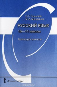 Русский язык. 10-11 классы. Книга для учителя