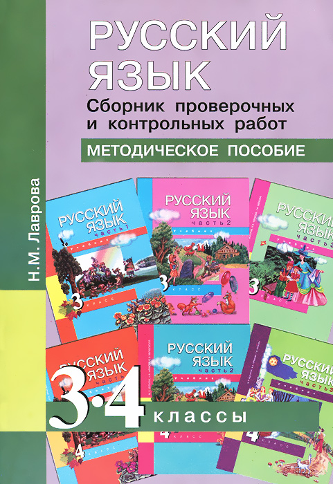 Русский язык. 3-4 классы. Сборник проверочных и контрольных работ. Методическое пособие