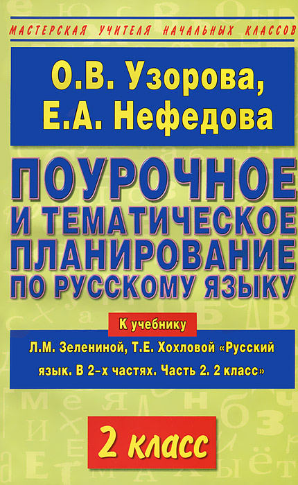 Поурочное и тематическое планирование по русскому языку. 2 класс. В 2 частях. Часть 2