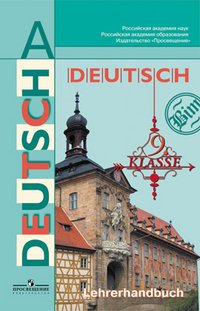 Deutsch: 9 klasse: Lehrerhandbuch / Немецкий язык. 9 класс. Книга для учителя