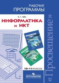 Информатика и ИКТ. 10-11 классы. Рабочие программы