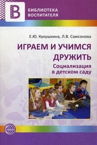 Играем и учимся дружить. Социализация в детском саду