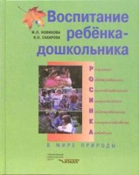 Воспитание ребенка-дошкольника. Разумного, ответственного, самостоятельного, инициативного, наблюдательного, коммуникативного, активного. В мире природы