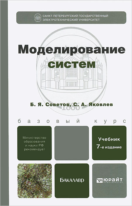 МОДЕЛИРОВАНИЕ СИСТЕМ 7-е изд. Учебник для бакалавров