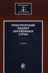 Прокурорский надзор зарубежных стран