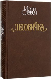 Лесовичка