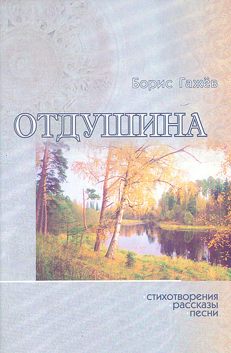 Отдушина. Стихотворения. Рассказы. Песни