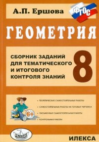 Геометрия. 8 класс. Сборник заданий для тематического и итогового контроля знаний