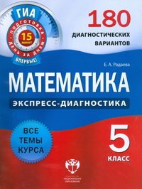 Математика. 5 класс. 180 диагностических вариантов