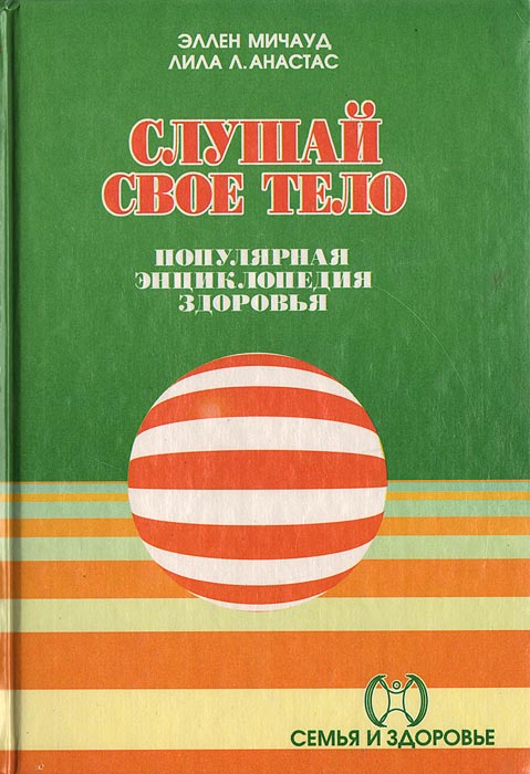 Слушай свое тело. Популярная энциклопедия здоровья