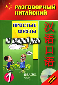 Простые фразы на каждый день. Часть 1 (+ CD)