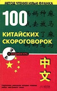 100 китайских скороговорок (+ CD)