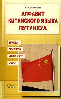 Алфавит китайского языка путунхуа. Буква. Фонема. Звук речи. Слог