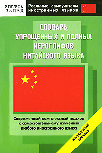 Словарь упрощенных и полных иероглифов китайского языка