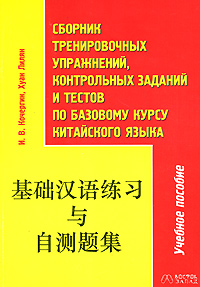 Сборник тренировочных упражнений, контрольных заданий и тестов по базовому курсу китайского языка