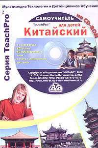 Мультимедийный самоучитель на CD-ROM. Китайский для детей (+ CD-ROM)