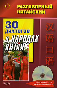 30 диалогов о народах Китая (+ CD)