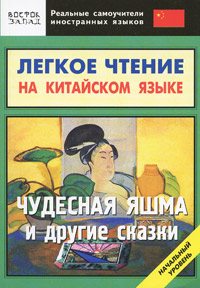 Легкое чтение на китайском языке. Чудесная яшма и другие сказки. Начальный уровень