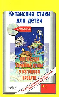 Китайские стихи для детей. Сто песенок хорошим детям у изголовья кровати (+ CD)