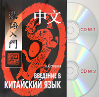 Введение в китайский язык. Фонетика и разговорный язык (+ 2 CD)