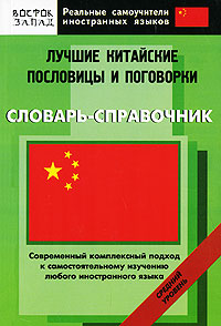 Лучшие китайские пословицы и поговорки. Словарь-справочник. Средний уровень