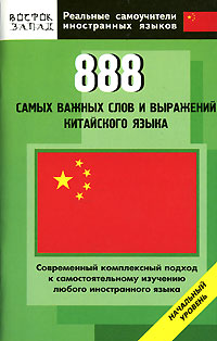 888 самых важных слов и выражений китайского языка. Начальный уровень