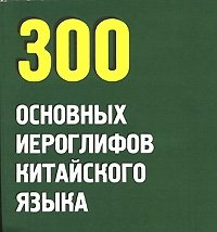 300 основных иероглифов китайского языка (миниатюрное издание)