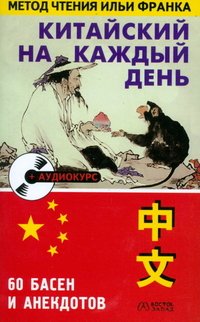 Китайский на каждый день. 60 басен и анекдотов (+ CD)