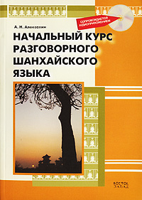 Начальный курс разговорного шанхайского языка (+ CD)