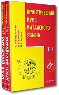 Практический курс китайского языка (комплект из 2 книг + CD-ROM)